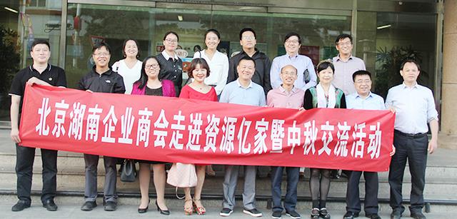 团圆月 湘商情  ——北京湖南企业商会走进资源qy千亿-千亿(国际)唯一官方网站暨中秋互换活动