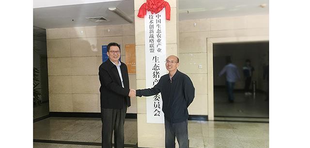中国生态农业产业技术创新战术联盟生态猪产业委员会在北京资源集团挂牌成立