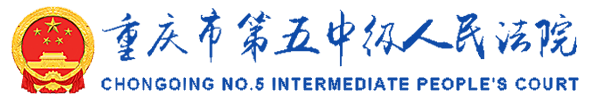 沉庆市第五中级人民法院