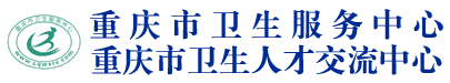 沉庆市卫生服务中心