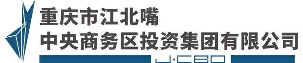 沉庆市江北嘴中央商务区投资集团