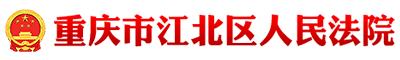 沉庆市江北区人民法院
