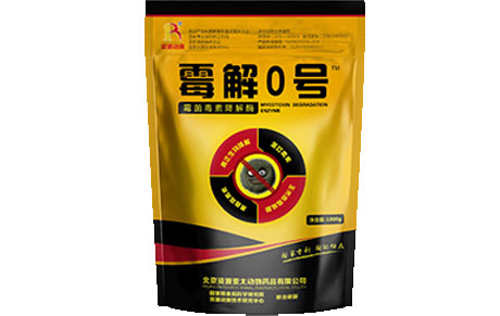 霉解0号
